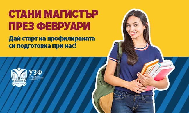 Университетът по застраховане и финанси с нови възможности за магистърско обучение през февруари 2026 г.