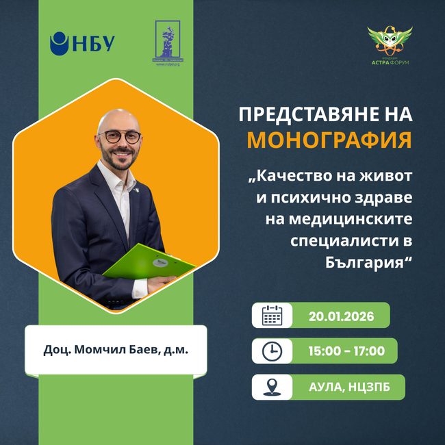 Фондация “Астра Форум”: Представяне на монография, посветена на психичното здраве на медицинските специалисти в България
