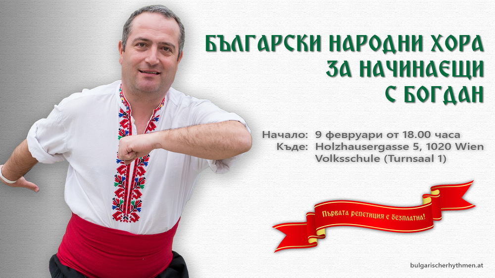 Нова група за български хора за начинаещи се сформира във Виена от февруари