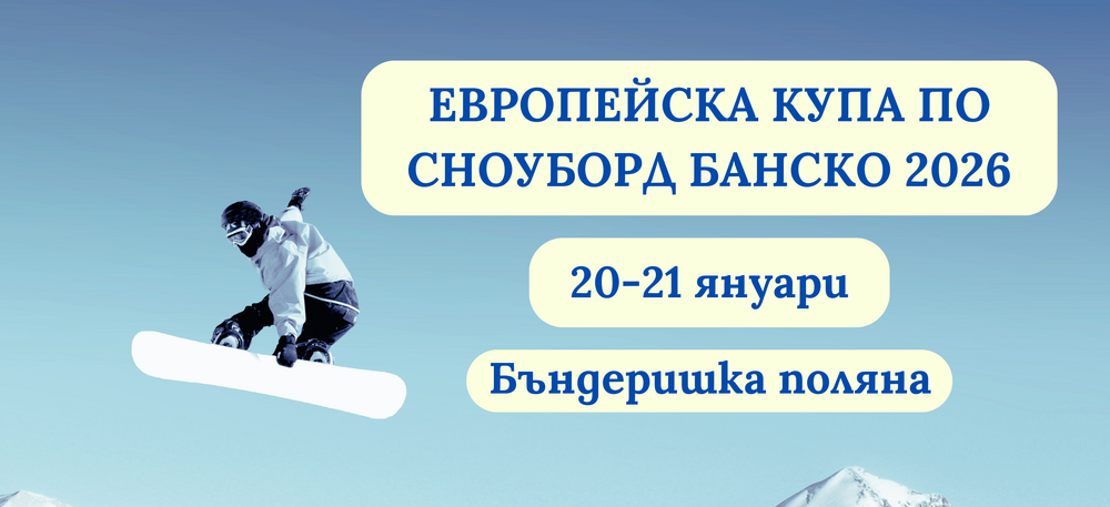 Банско събира най-добрите сноубордисти в Европа