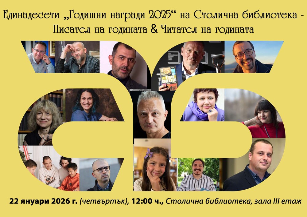 Столичната библиотека ще връчи годишните си награди за писател и читател на 2025 г. 