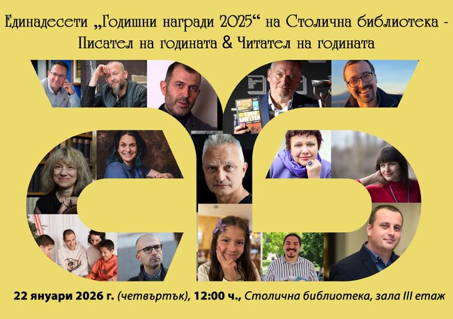 Столичната библиотека ще връчи годишните си награди за писател и читател на 2025 г. 