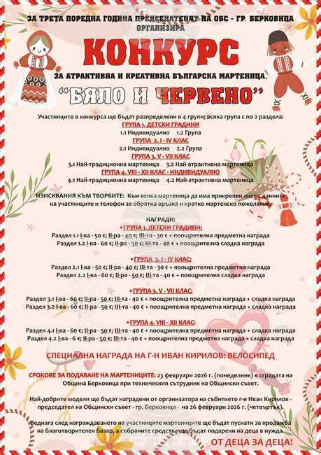 Детски конкурс за най-атрактивна мартеница с награди и с благотворителна цел обявиха в Берковица