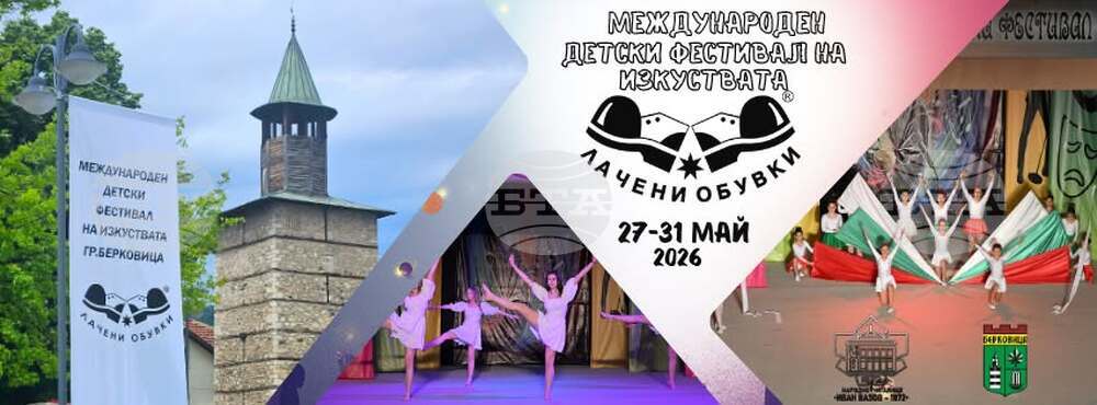 От Община Берковица обявиха програмата на детския фестивал на изкуствата „Лачени обувки“