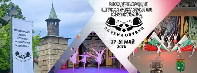 От Община Берковица обявиха програмата на детския фестивал на изкуствата „Лачени обувки“