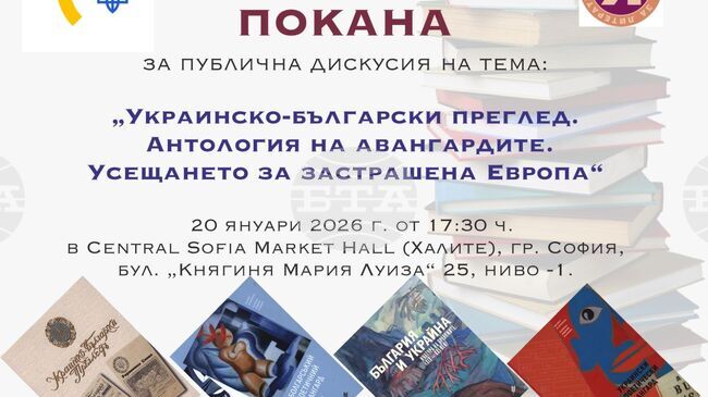 Публична дискусия за украинско-българския културен диалог ще се състои днес в София