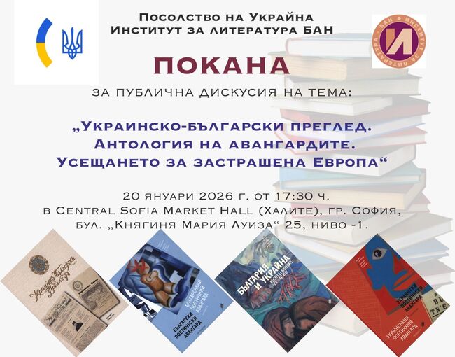 Публична дискусия за украинско-българския културен диалог ще се състои днес в София