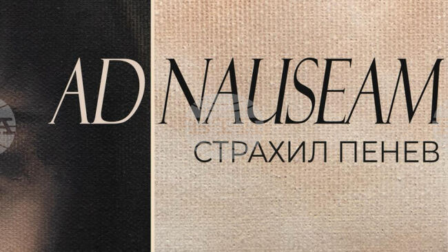 Художникът Страхил Пенев ще представи самостоятелната си изложба Ad nauseam в Пловдив