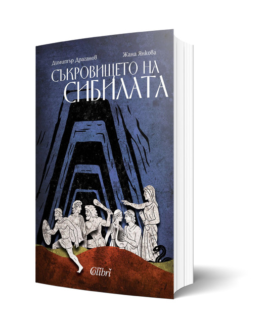 В нова книга проф. Димитър Драганов и археологът Жана Янкова описват детско фантастично приключение, преплитащо исторически факти и загадки