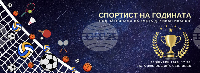 Заслужилите спортисти на Севлиево за 2025 година ще бъдат наградени на церемония тази вечер