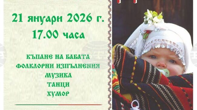 Обичаят „Къпане на бабата“ ще бъде пресъздаден в Плачковци