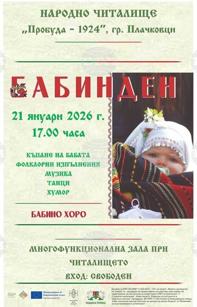 Обичаят „Къпане на бабата“ ще бъде пресъздаден в Плачковци