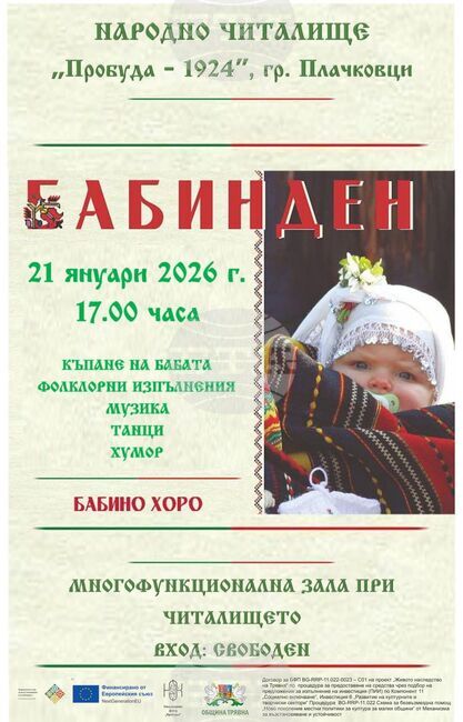Обичаят „Къпане на бабата“ ще бъде пресъздаден в Плачковци