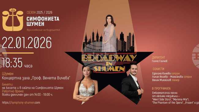 Симфониетата в Шумен ще изнесе концерт Broadway in Shumen