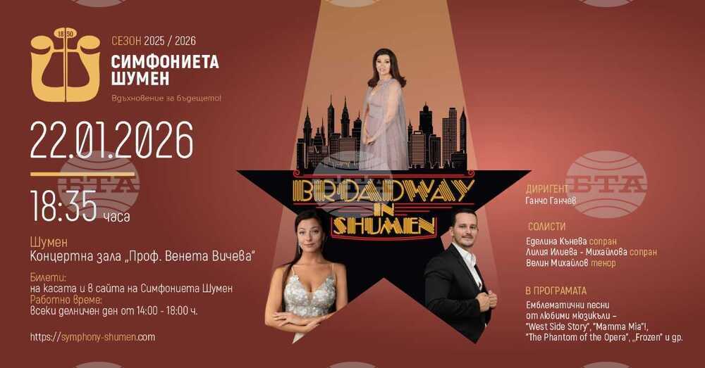 Симфониетата в Шумен ще изнесе концерт Broadway in Shumen