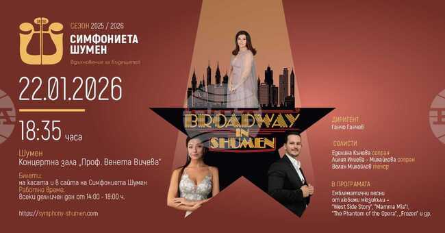 Симфониетата в Шумен ще изнесе концерт Broadway in Shumen