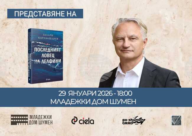 Захари Карабашлиев ще представи в Шумен новия си роман „Последният ловец на делфини“