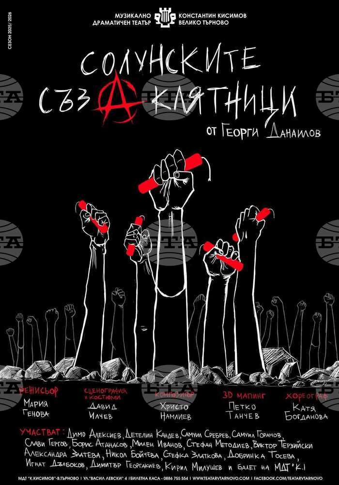 Премиерната постановка „Солунските съзаклятници“ по пиесата на Георги Данаилов ще представи Музикално-драматичният театър във Велико Търново 