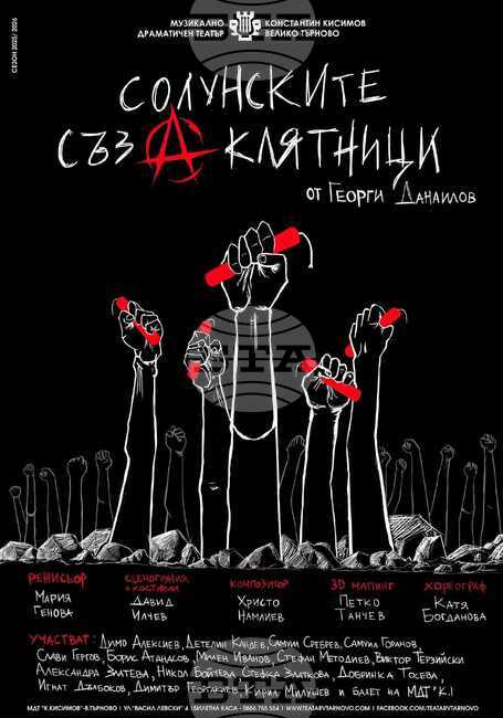 Премиерната постановка „Солунските съзаклятници“ по пиесата на Георги Данаилов ще представи Музикално-драматичният театър във Велико Търново 