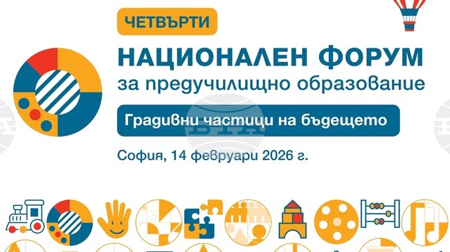 Над 600 преподаватели ще участват в Националния форум за предучилищно образование