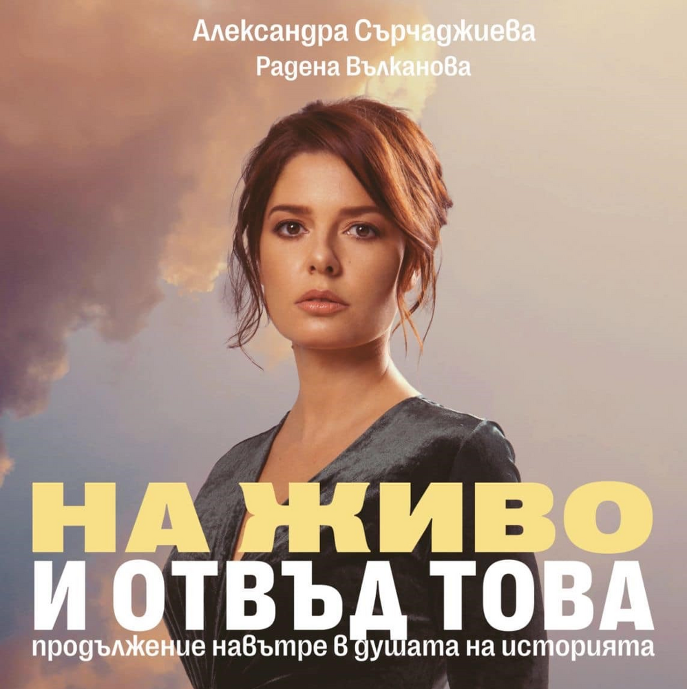  Общинско предприятие "Арт сцена – Стара Загора": Гостува в Стара Загора чаровната Алекс Сърчаджиева със своя хитов спектакъл по действителен случай