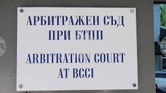 Арбитражният съд при Българската търговско-промишлена палата е първият, вписан в новосъздадения Регистър на арбитражите, съобщиха от Палатата 