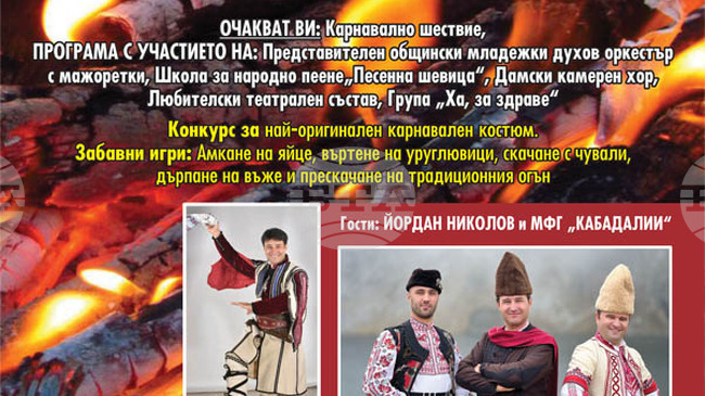 Карнавално празненство за Сирни заговезни се организира в Троян на 22 февруари