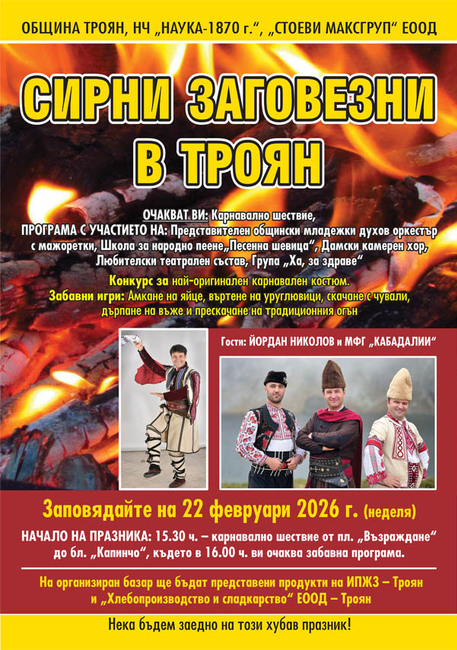 Карнавално празненство за Сирни заговезни се организира в Троян на 22 февруари