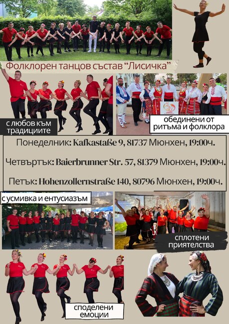 От Фолклорния танцов състав „Лисичка“ в Мюнхен, Германия, отправиха покана за репетициите по народни танци, които организират