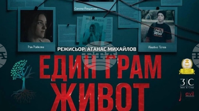 Българският филм „Един грам живот“ стартира световно турне