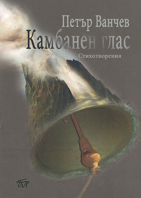 Писателят Петър Ванчев ще представи книгата си „Камбанен глас“ пред старозагорска публика
