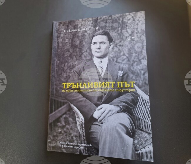 Книгата „Трънливият път на един индустриалец“ на Никола Цонковски ще бъде представена в троянския Музей на занаятите