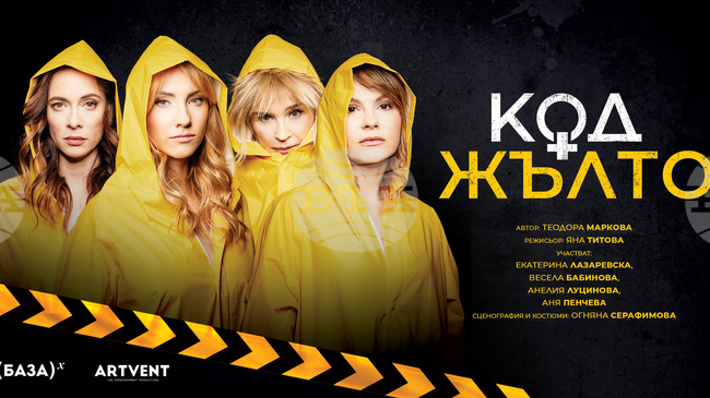 Комедията „Код жълто” ще бъде представена в Ямбол