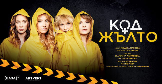 Комедията „Код жълто” ще бъде представена в Ямбол