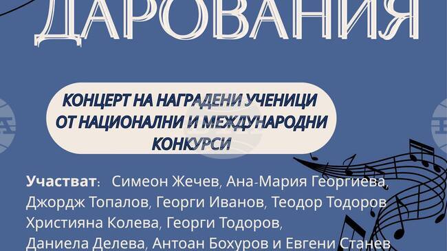 Ученици на НУМСИ "Христина Морфова" в Стара Загора ще представят концерта "Млади дарования"