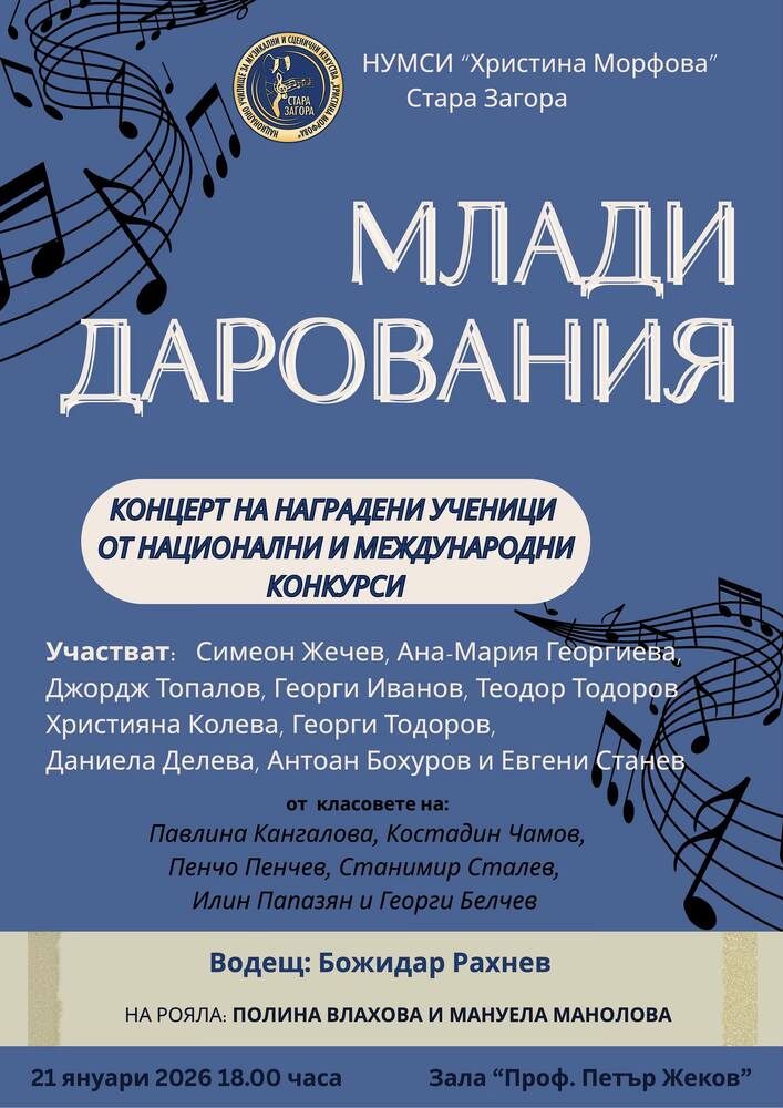 Ученици на НУМСИ "Христина Морфова" в Стара Загора ще представят концерта "Млади дарования"