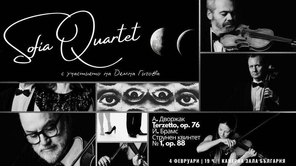 Брамс и Дворжак звучат на 4 февруари в изпълнение на „София квартет“ 