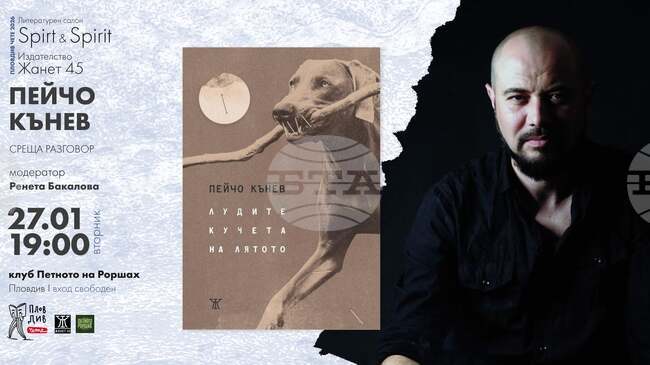 Поетът Пейчо Кънев ще представи „Лудите кучета на лятото” в Пловдив