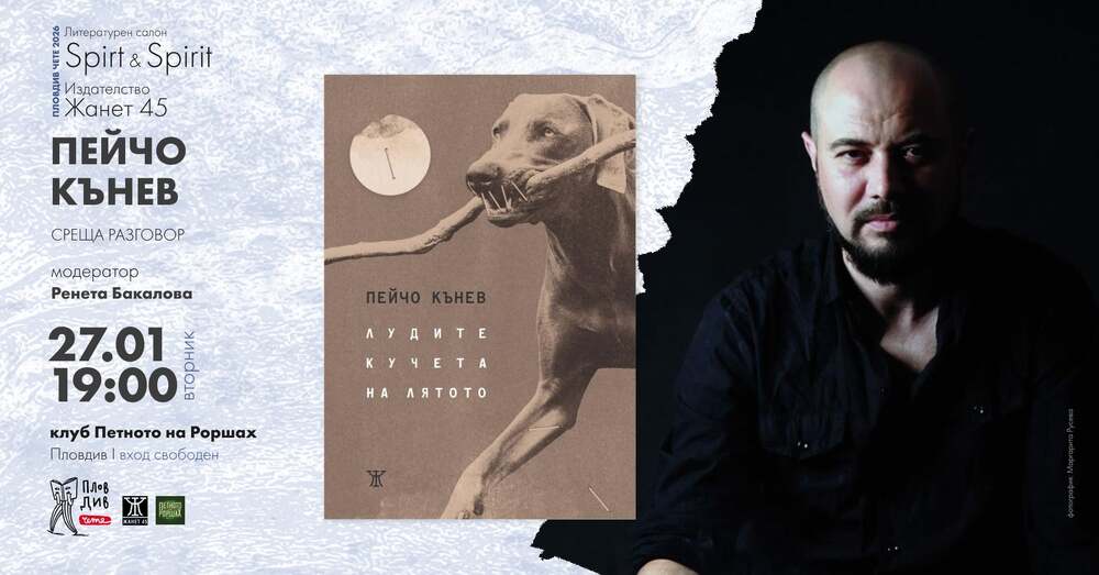 Поетът Пейчо Кънев ще представи „Лудите кучета на лятото” в Пловдив