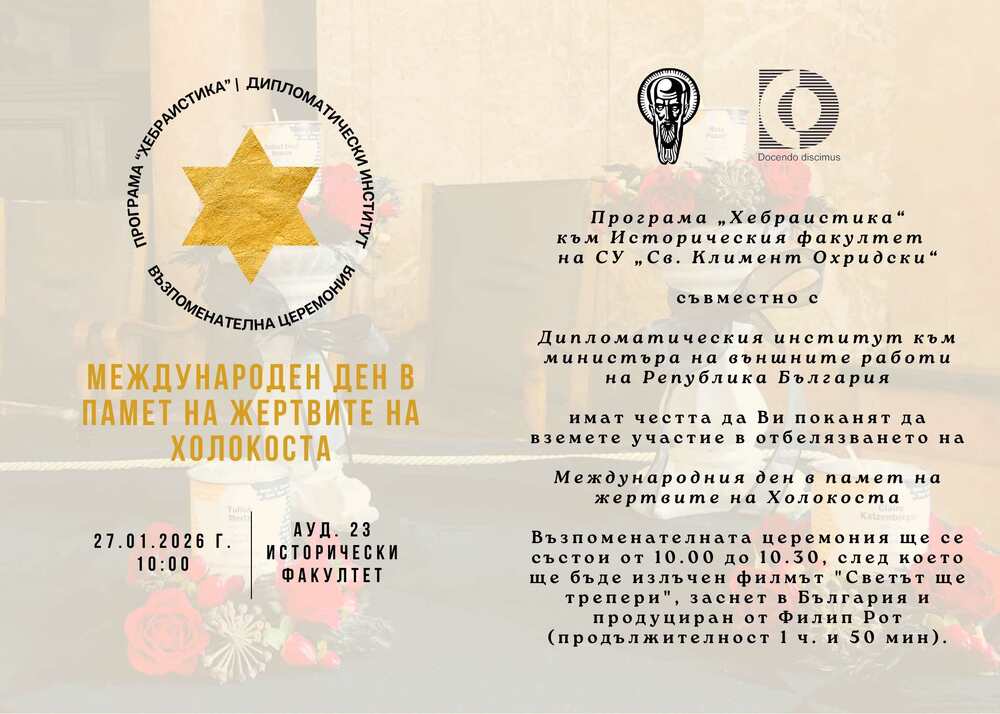 Софийският университет и Дипломатическият институт ще отбележат Международния ден в памет на жертвите на Холокоста