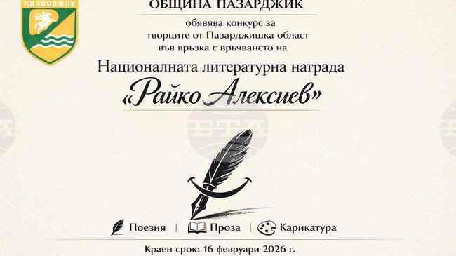 Община Пазарджик ще връчи Националната литературна награда „Райко Алексиев“