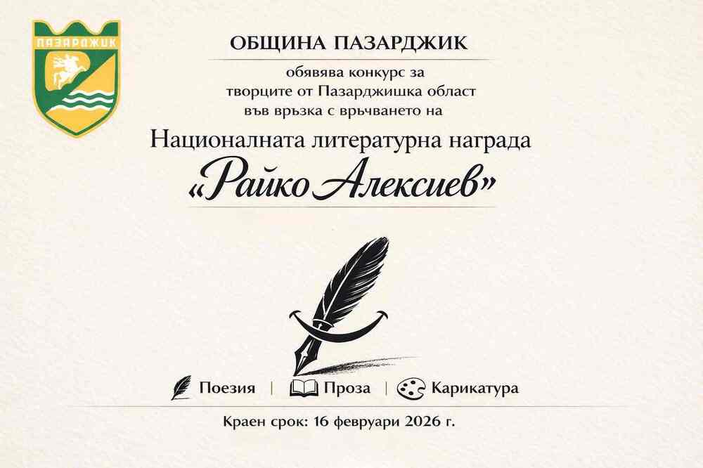Община Пазарджик ще връчи Националната литературна награда „Райко Алексиев“