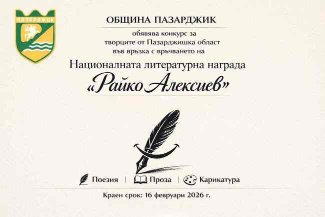 Община Пазарджик ще връчи Националната литературна награда „Райко Алексиев“