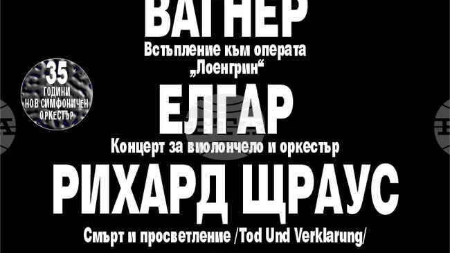 Нов симфоничен оркестър отбелязва своята 35-годишнина