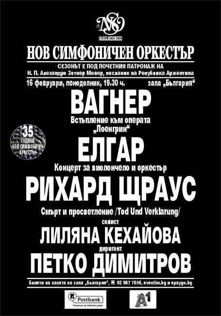 Нов симфоничен оркестър отбелязва своята 35-годишнина