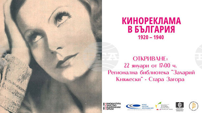 Изложба „Кинореклама в България 1920 – 1940“ ще бъде представена в Стара Загора