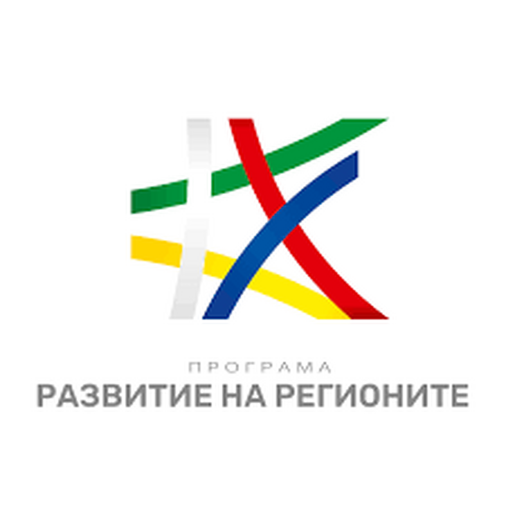 Одобрена е промяна на Програма „Развитие на регионите“ 