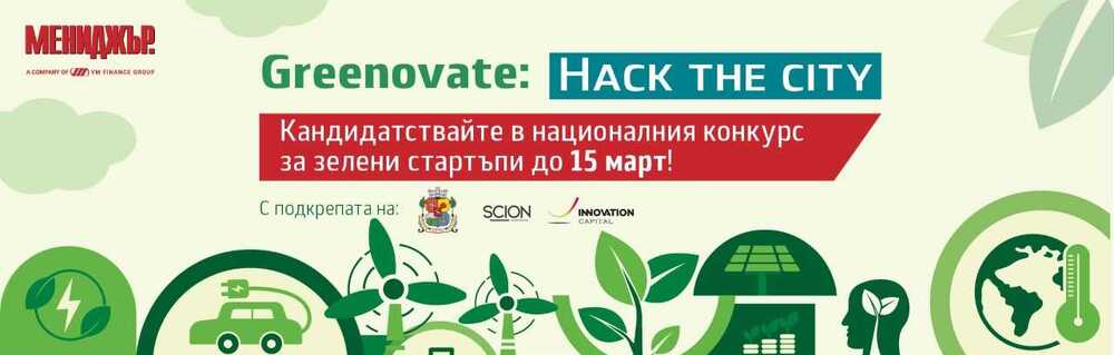 Първото издание на национален конкурс за зелени български стартъпи обявиха организаторите от сп. „Мениджър“