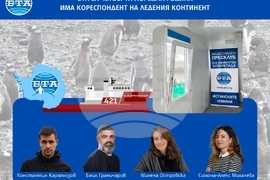 БТА за четвърта поредна година има кореспондент на Антарктида