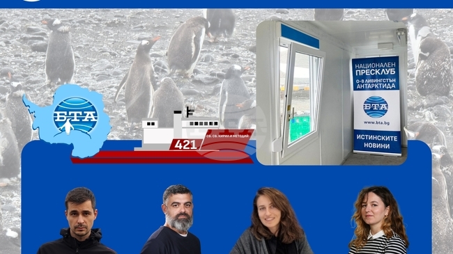 БТА изпраща специален кореспондент с 34-ата българска експедиция на Антарктида